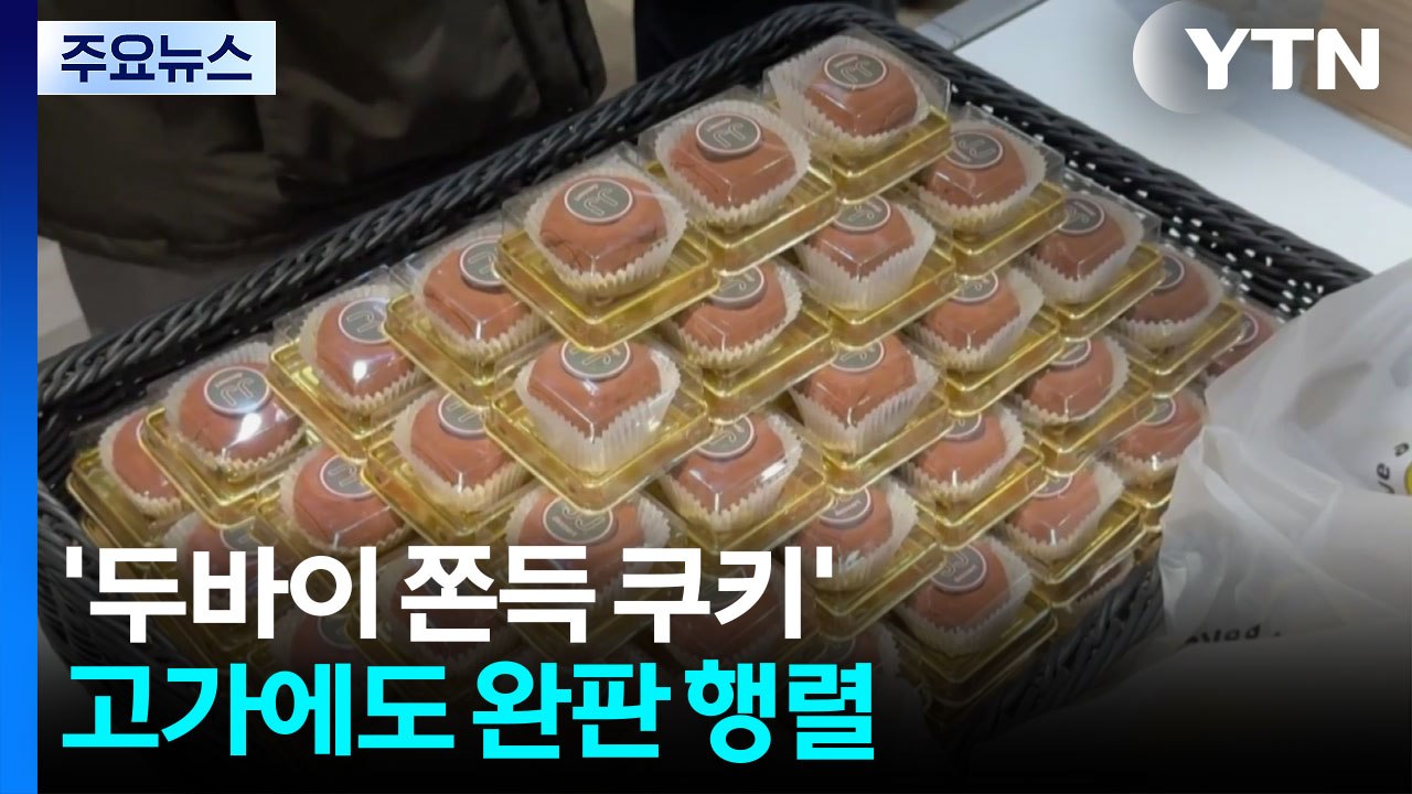 "쫀득함에 빠졌다"...원재료까지 뒤흔드는 ’두쫀쿠’ 인기 / YTN
