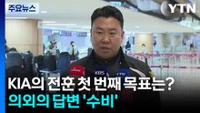 KIA의 전훈 첫 번째 목표는?...의외의 답변 ’수비’ / YTN