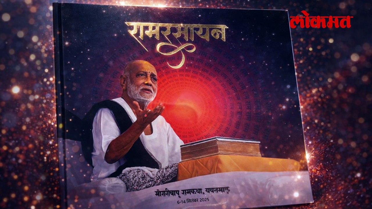 मोरारी बापूंच्या हस्ते राम रसायन पुस्तकाचं प्रकाशन, डॉ. विजय दर्डा काय म्हणाले?