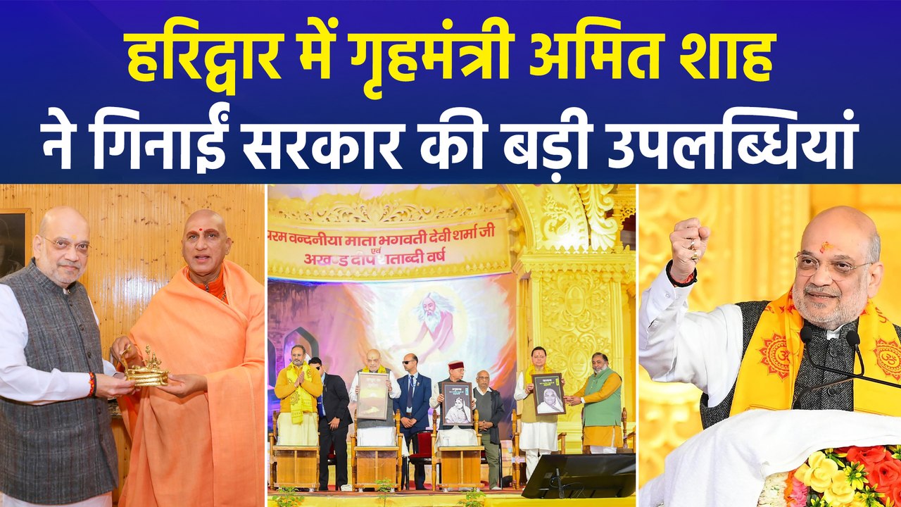 हरिद्वार में गृहमंत्री अमित शाह ने गिनाईं सरकार...