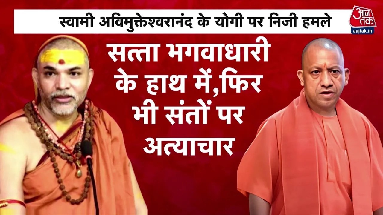 यूपी में शंकराचार्य का विवाद गहराया, बात 'कालनेमि' तक पहुंची, देखें विशेष