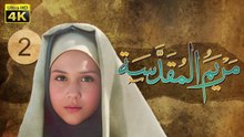 4K Maryam Al-Muqadasa - Episode 2 | مسلسل مريم المقدسة - الحلقة الثانية