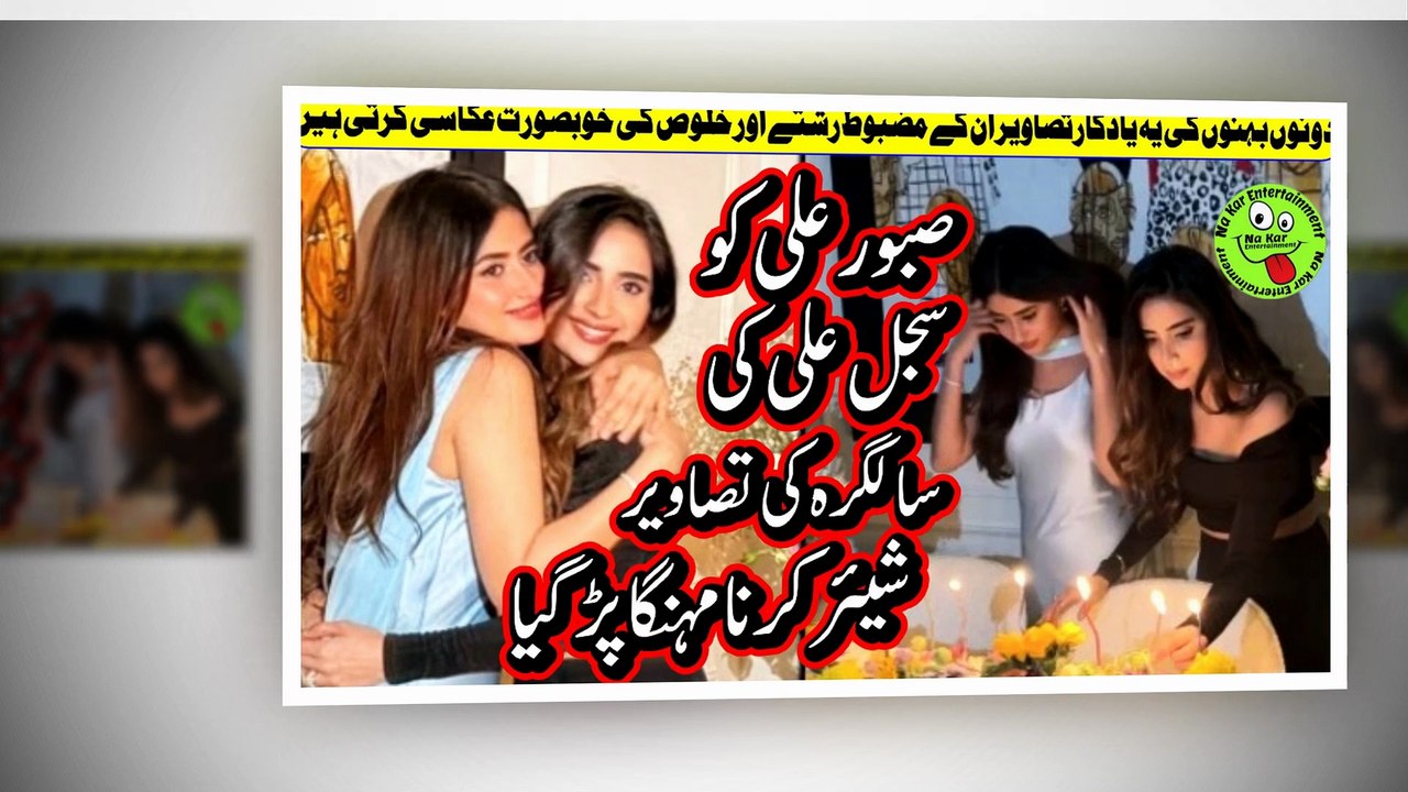 Saboor Ali share Sajal Ali birthday pictures صبورعلی کوسجل علی کی سالگرہ کی تصاویرشیئرکرنامہنگاپڑگیا