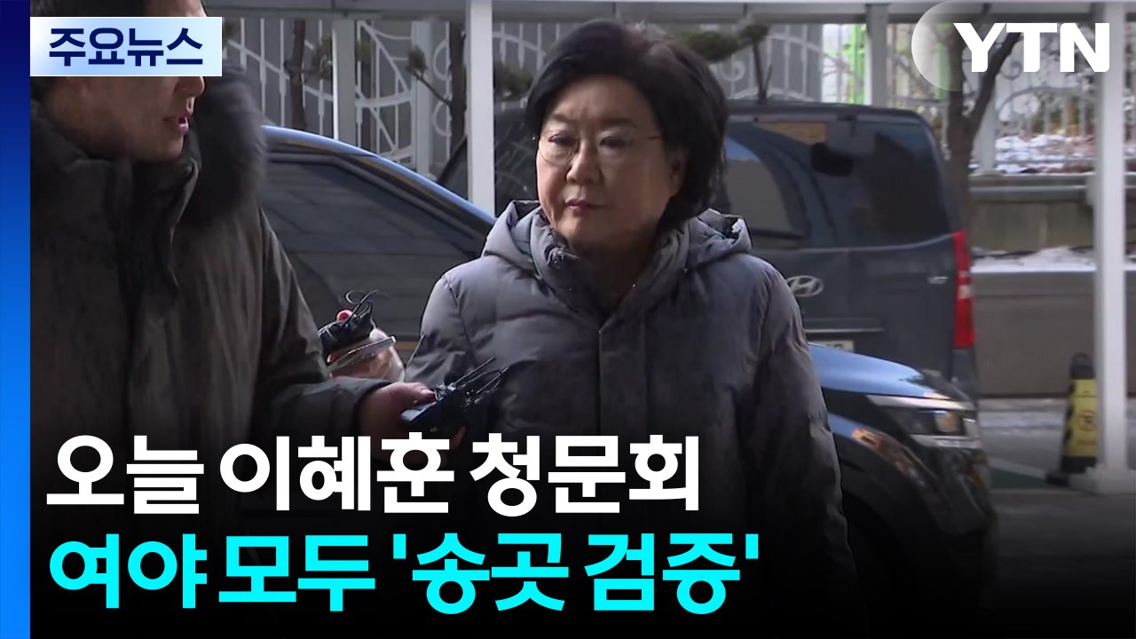 오늘 이혜훈 청문회...여야 모두 ’송곳 검증’ / YTN