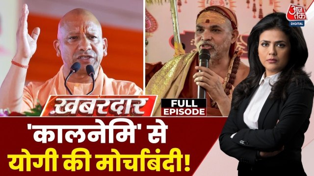 शंकराचार्य पर विवाद गहराया, CM योगी ने किसे कहा 'कालनेमि'? देखें खबरदार