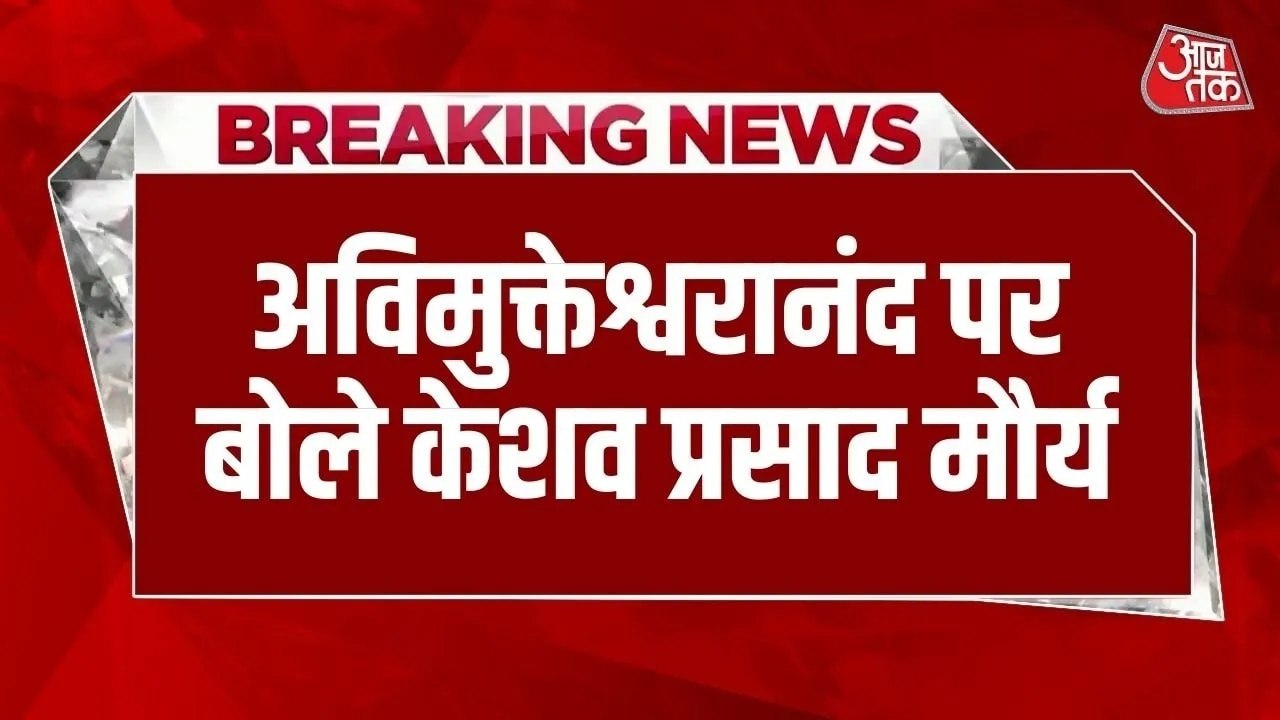 'शंकराचार्य विरोध खत्म कर स्नान करें...', केशव मौर्य ने अविमुक्तेश्वरानंद से की अपील