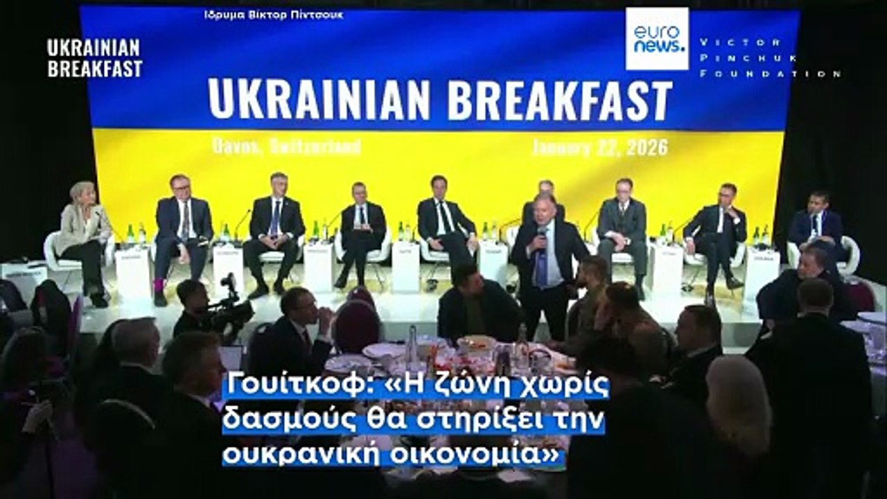 Στιβ Γουίτκοφ: «Ο Τραμπ εξετάζει μια ζώνη χωρίς δασμούς για την Ουκρανία - Η συμφωνία είναι κοντά»