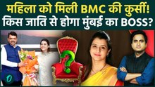 Mumbai BMC Women Mayor Name: कौन होगी BMC की मेयर? रेस में शामिल 5 महिला पार्षदों में सबके आगे कौन