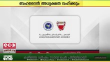 ഏഷ്യൻ പാർലമെന്ററി അസംബ്ലി;  പ്ലീനറി സമ്മേളനം ഈ മാസം 24 മുതൽ 28 വരെ