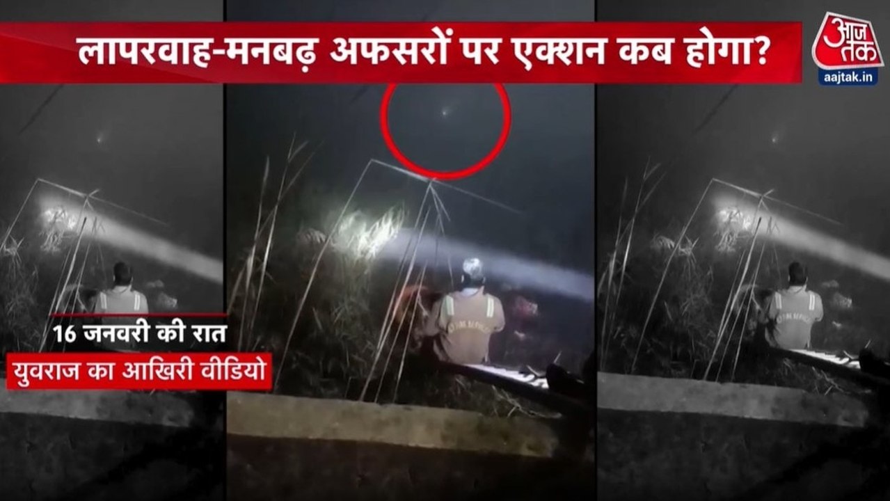 इंजीनियर युवराज की मौत मामले में आरोपी अधिकारियों के खिलाफ कब होगा एक्शन? देखें