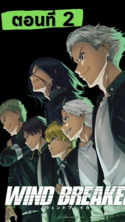 วินเบรกเกอร์ (windbreaker) | ตอนที่: 2