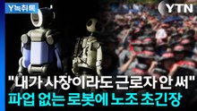 "합의 없이 1대도 투입 안 돼"...로봇 강력 견제 나선 현대차 노조 [굿모닝경제] / YTN