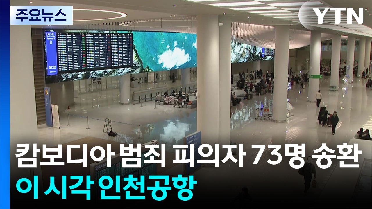 "역대 최대 규모" 캄보디아 한국인 범죄 피의자 73명 송환...이 시각 공항 / YTN