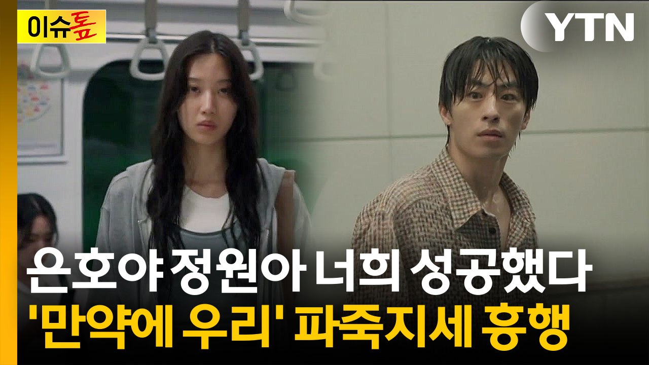 "그 시절의 나는 너를 정말 좋아했어"...'만약에 우리' 12일 연속 1위 [이슈톺...