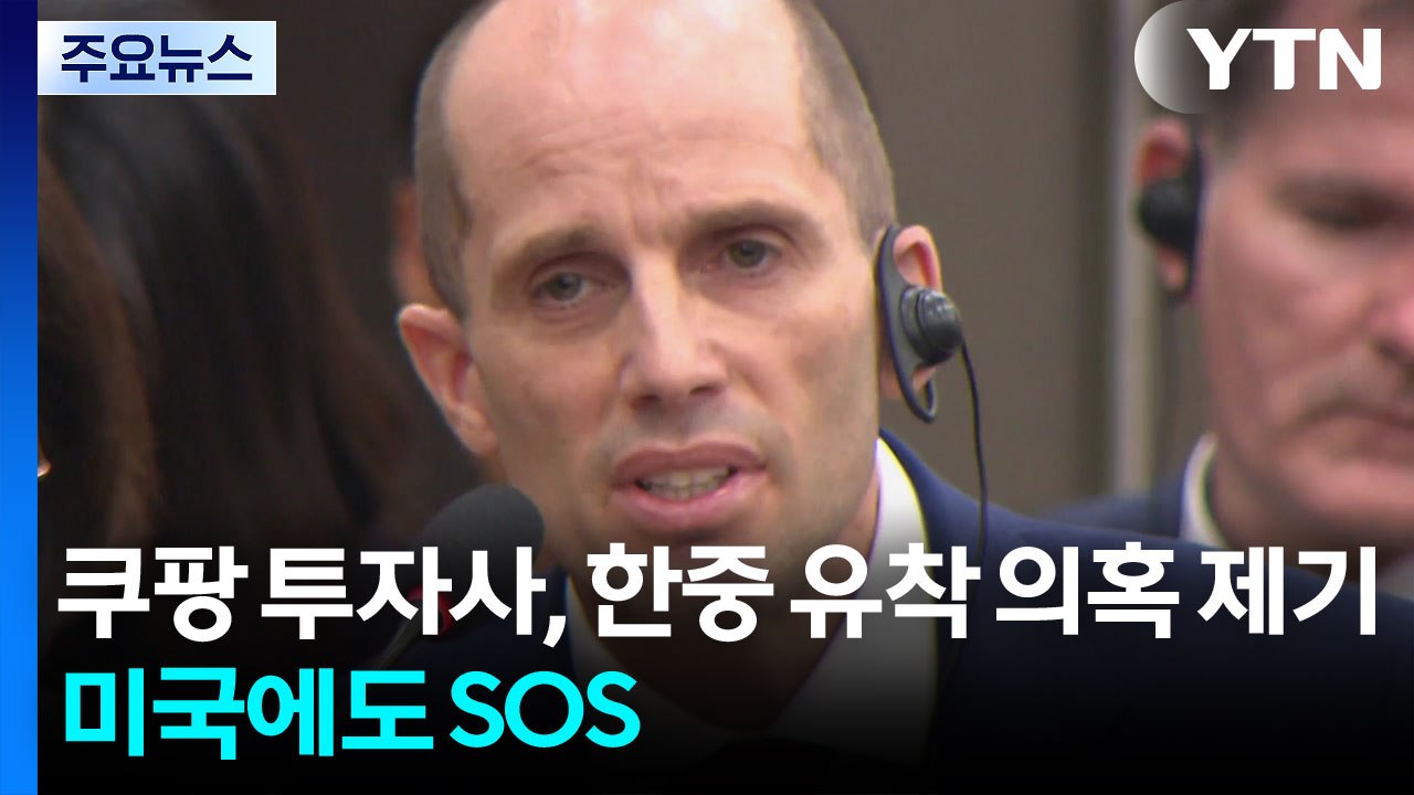 쿠팡 미국 투자사들, 한중 유착 의혹 제기하며 미국 정부에 ’SOS’...한국 법무부...