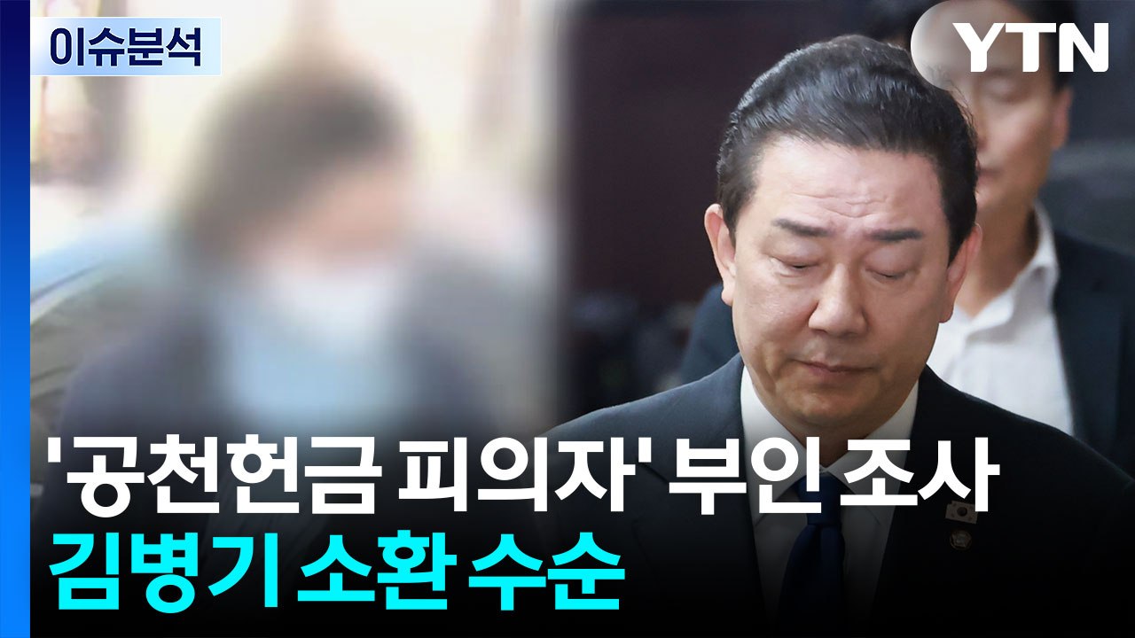 [뉴스UP] '공천헌금 피의자' 부인 조사...김병기 소환 수순 / YTN