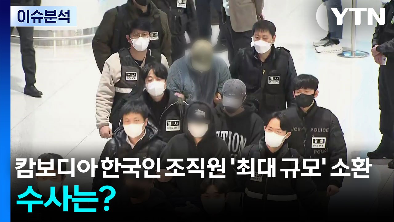 캄보디아 한국인 조직원 '최대 규모' 강제소환...향후 수사는? / YTN