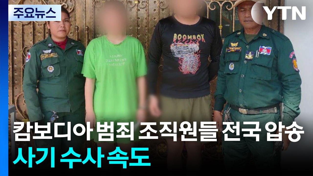 캄보디아 범죄 조직원들 전국 압송...사기 수사 속도 / YTN