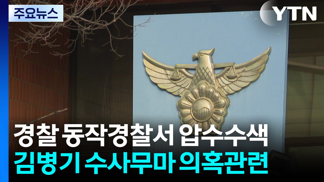 '김병기 수사 무마 의혹' 동작경찰서 압수수색...강선우 전 사무국장 조사 / YTN