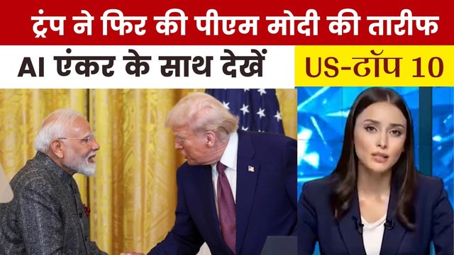 भारत-अमेरिका ट्रेड डील पर ट्रंप का बड़ा बयान, देखें US Top-10