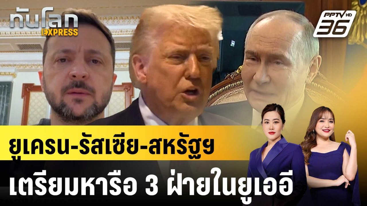 ยูเครน-รัสเซีย-สหรัฐฯ เตรียมหารือ 3 ฝ่ายในยูเออ...