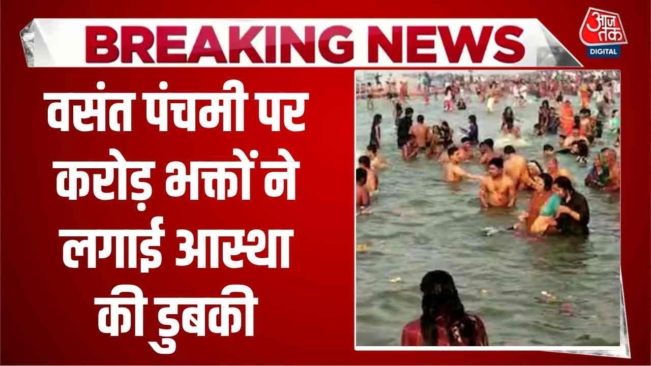 वसंत पंचमी पर माघ मेले में आज चौथा बड़ा स्नान, उमड़ा श्रद्धालुओं का सैलाब