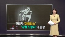 ’아틀라스’ 한 대도 못 들여...현대차 ’강철 노동자’와 전쟁 [앵커리포트] / YTN