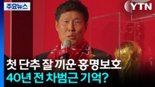 첫 단추 잘 끼운 홍명보호...40년 전 차범근 기억? / YTN