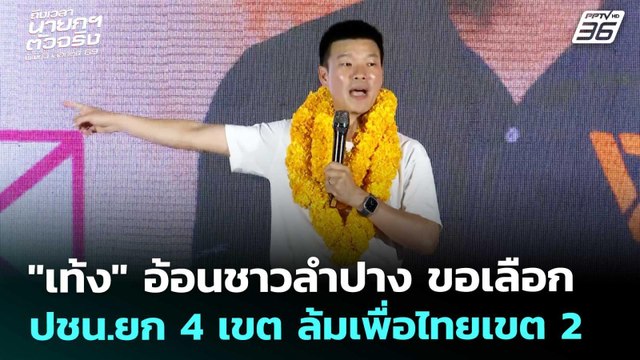 เท้ง อ้อนชาวลำปาง ขอเลือก ปชน.ยก 4 เขต ล้มเพื่อไทยเขต 2 | เลือกตั้ง 2569 | เที่ยงทันข่าว |23ม.ค.68