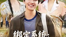 绑定系统：荒年双姝携手致富路（65集）许若彤&言亿迦&彭佳博