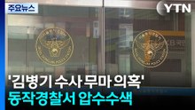 ’김병기 수사 무마 의혹’ 동작경찰서 압수수색...강선우 전 사무국장 조사 / YTN