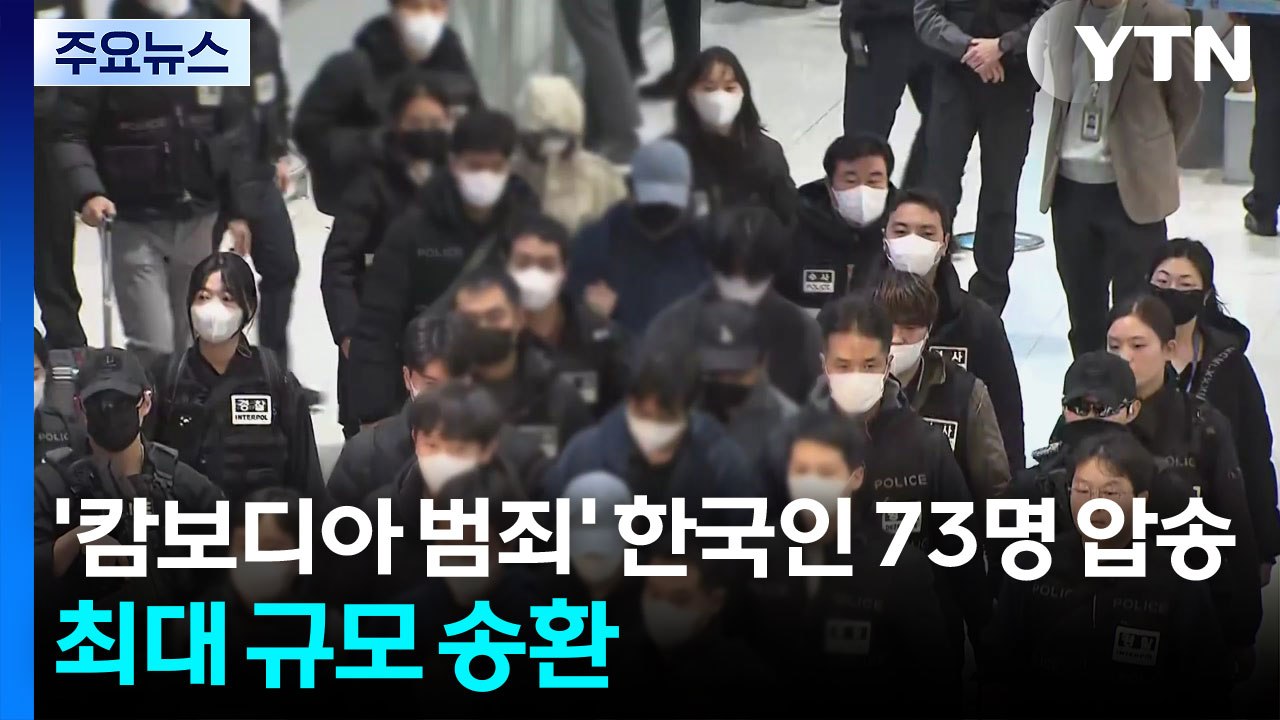 ’캄보디아 범죄’ 한국인 73명 압송...최대 규모 송환 / YTN