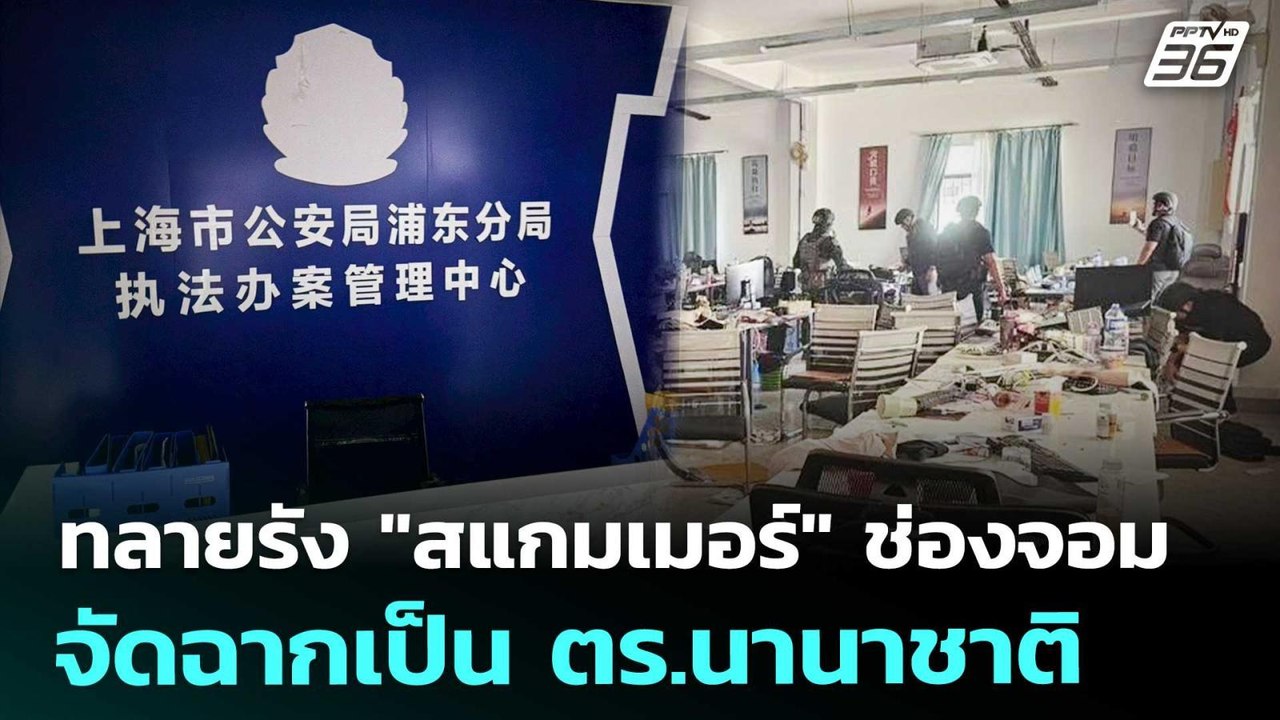 ทลายรัง "สแกมเมอร์" ช่องจอม จัดฉากเป็น ตร.นานาช...