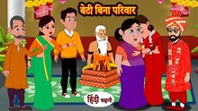 बेटी बिना परिवार | Beti Bina Parivaar