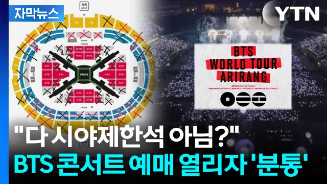 [자막뉴스] 치열한 경쟁 뚫었더니...팬들 당황시킨 BTS 월드투어 가격 논란 / YTN