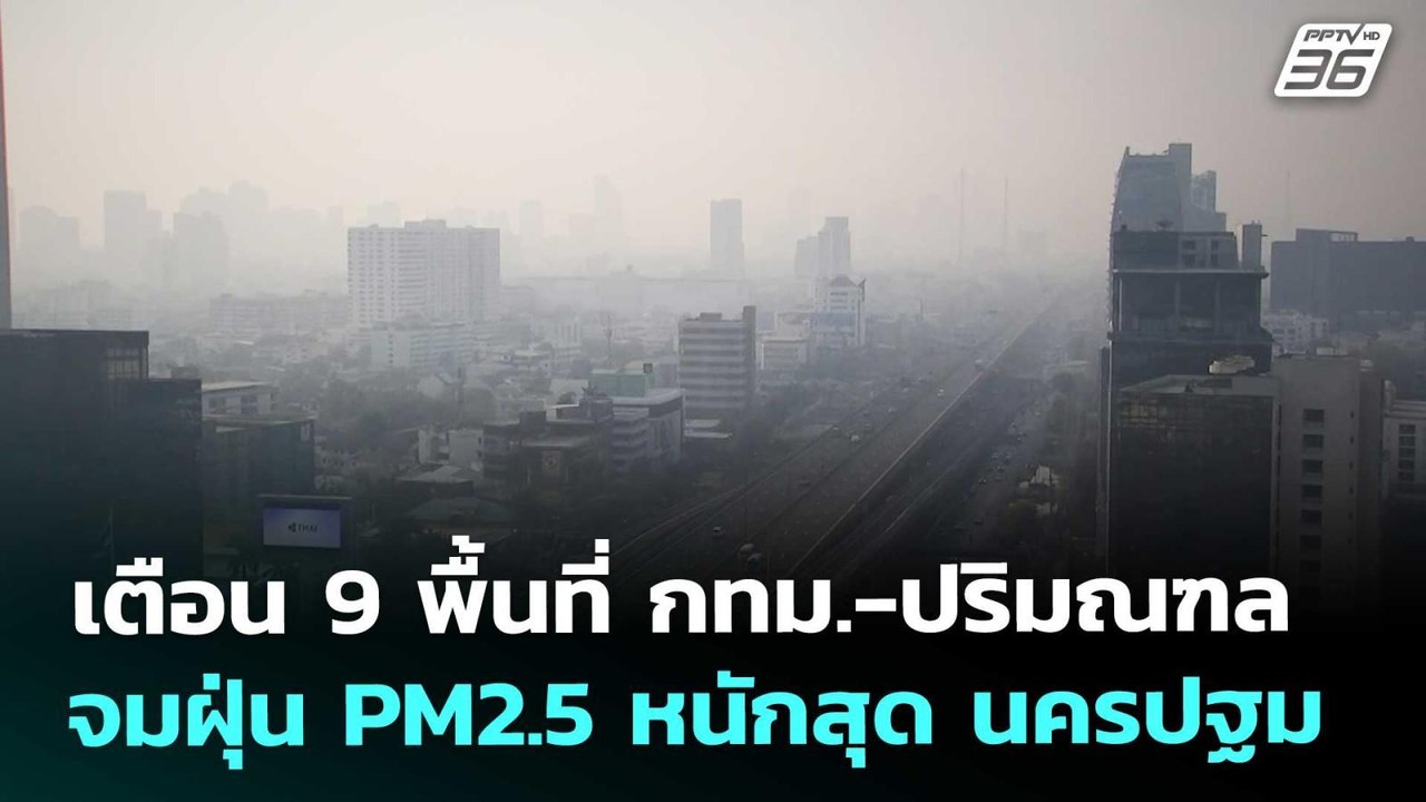 เตือน 9 พื้นที่ กทม.-ปริมณฑล จมฝุ่น PM2.5 หนักสุด นครปฐม | เที่ยงทันข่าว | 23 ม.ค. 69