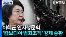 이혜훈 인사청문회...’캄보디아 범죄조직’ 강제 송환 / YTN