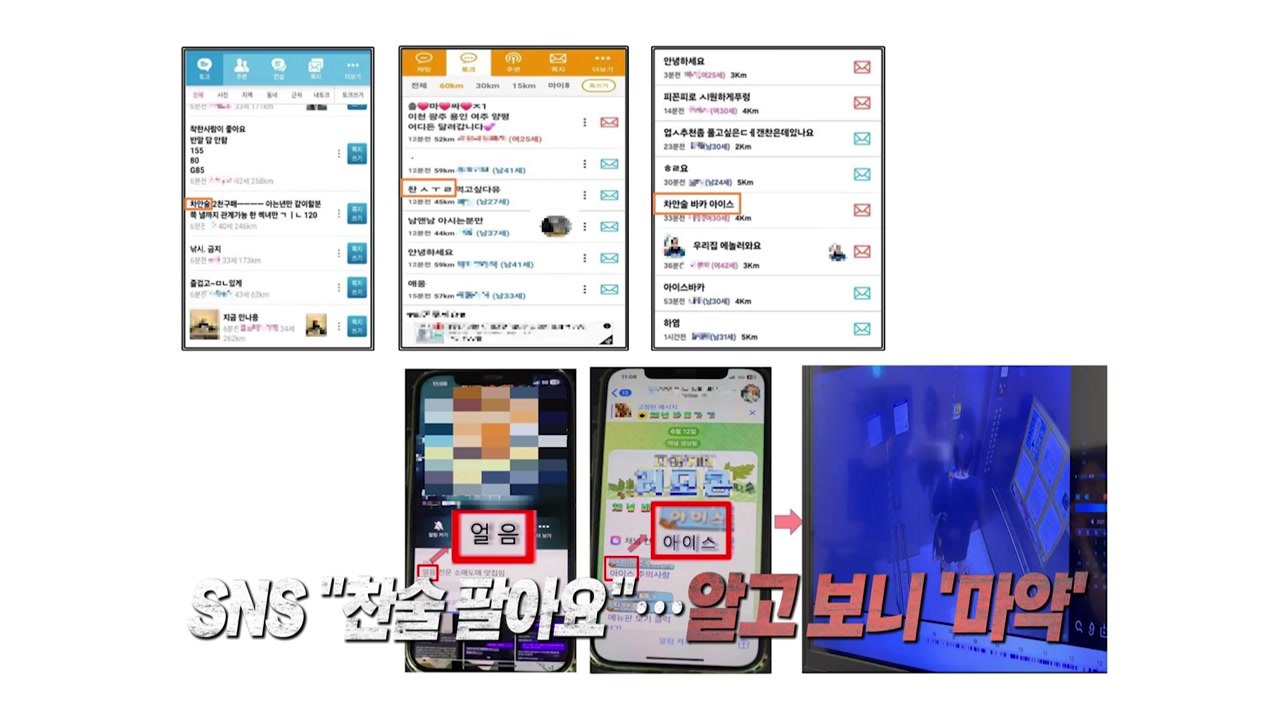 SNS "찬술 팔아요" "얼음 맛집"...알고 보니 '마약' 판매 [앵커리포트] / YTN
