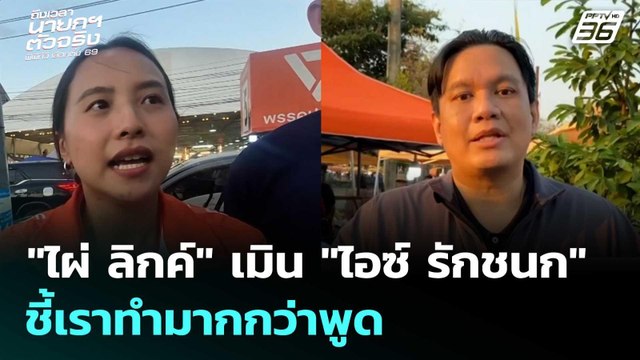 ไผ่ ลิกค์ เมิน ไอซ์ รักชนก ชี้เราทำมากกว่าพูด | เลือกตั้ง 2569 | เที่ยงทันข่าว |23 ม.ค. 69