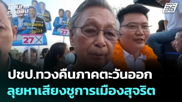 ปชป.ทวงคืนภาคตะวันออก ลุยหาเสียงชูการเมืองสุจริต | เลือกตั้ง 2569 | เที่ยงทันข่าว |23 ม.ค. 69