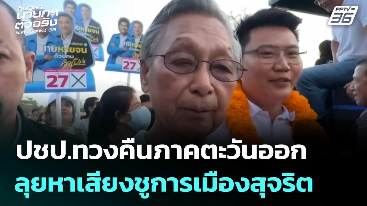 ปชป.ทวงคืนภาคตะวันออก ลุยหาเสียงชูการเมืองสุจริ...