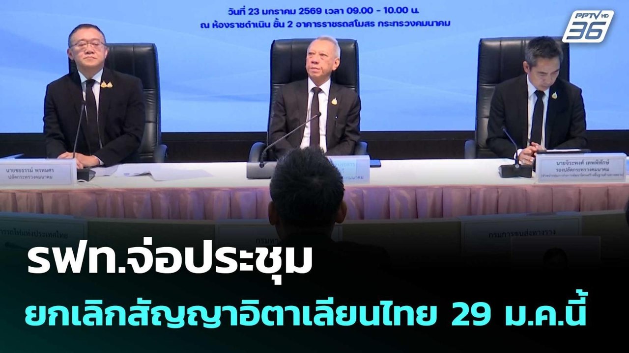 รฟท.จ่อประชุม ยกเลิกสัญญาอิตาเลียนไทย 29 ม.ค.นี้ | เที่ยงทันข่าว |23 ม.ค. 69