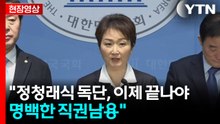 [현장영상+] "제대로 된 통합 위해 정청래식 독단 끝나야" / YTN