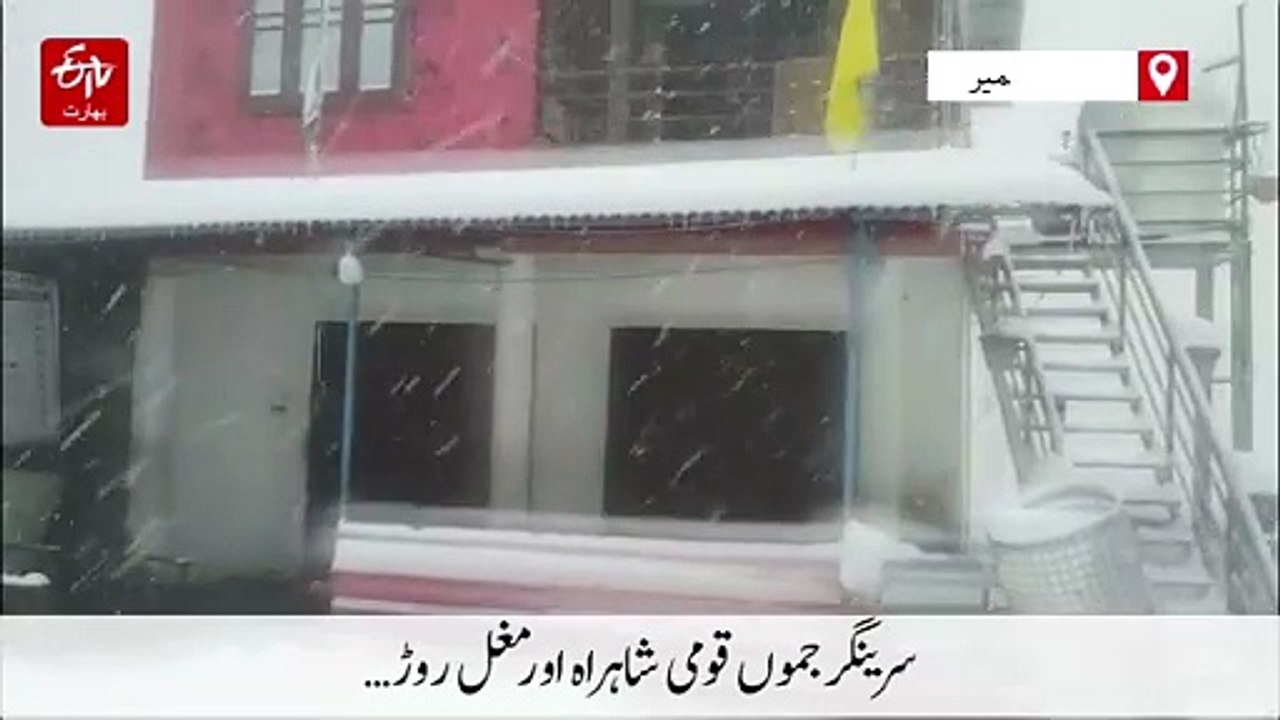 برف باری سے سرینگر جموں شاہراہ، مغل روڑ سمیت کئی سڑکیں بند
