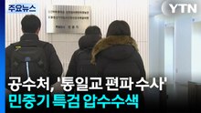 공수처, '통일교 편파 수사' 의혹 민중기 특검 압수수색 / YTN