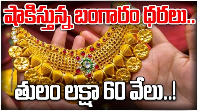 Gold Price Today: భారీగా పెరిగిన బంగారం, వెండి ధరలు..! | Oneindia Telugu