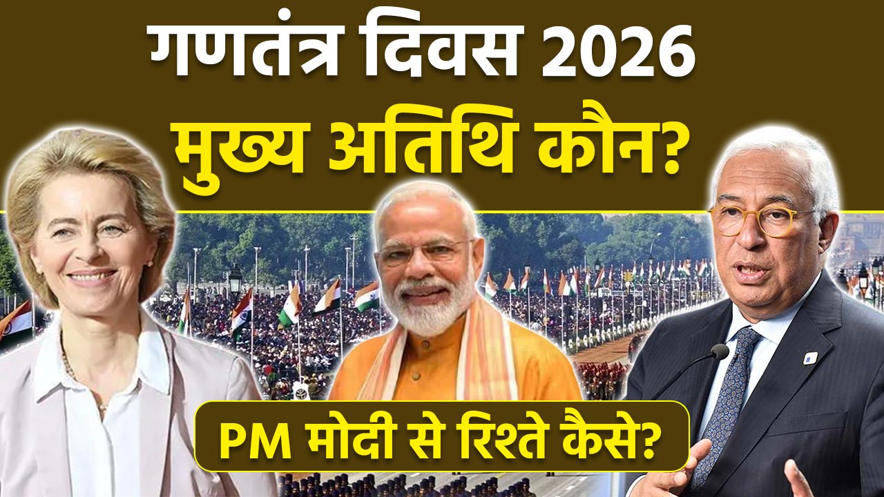Republic Day 2026 Chief Guest: Antonio Costa और Ursula Von Der Leyen कौन है, Pm Modi Relation...
