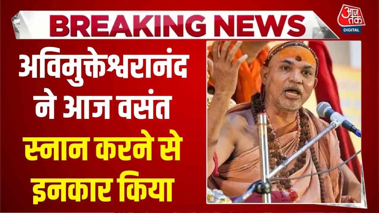 आज वसंत पंचमी, विवाद के बीच क्या स्वामी अविमुक्तेश्वरानंद करेंगे स्नान?