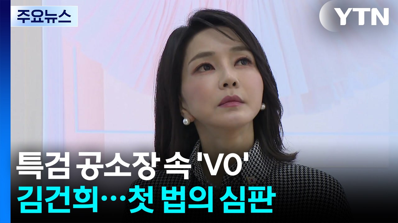 특검 공소장 속 ’V0’ 김건희...첫 법의 심판 / YTN