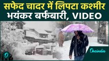 Jammu - Kashmir  Snowfall Video : जम्मू-कश्मीर में बर्फबारी से गिरा पारा, एयरपोर्ट-हाईवे सब ठप्प